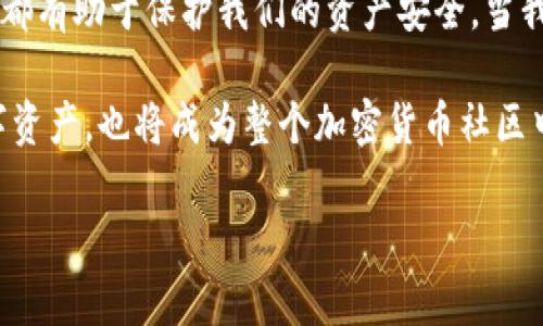   如何檢查加密錢(qián)包安全問(wèn)題？ / 
 guanjianci 加密錢(qián)包,安全檢查,數字貨幣 /guanjianci 

引言：為什么加強加密錢(qián)包的安全至關(guān)重要
在數字貨幣盛行的時(shí)代，加密錢(qián)包作為用戶(hù)存儲和管理虛擬資產(chǎn)的重要工具，受到了廣泛的關(guān)注。然而，如何確保這些錢(qián)包的安全性，是每個(gè)投資者必須面對的重要課題。正如在傳統金融世界中，保護自己的資產(chǎn)始終是第一要務(wù)，數字世界也同樣如此。安全性不足可能導致不可逆轉的損失，多么令人警惕！

加密錢(qián)包的類(lèi)型
在討論如何檢查加密錢(qián)包的安全性之前，需要了解不同類(lèi)型的加密錢(qián)包。主要分為以下幾種：
ul
    listrong硬件錢(qián)包：/strong這是最安全的一種選擇，因其離線(xiàn)存儲而免受網(wǎng)絡(luò )攻擊。例如，Ledger和Trezor都是廣受歡迎的品牌。/li
    listrong軟件錢(qián)包：/strong這些錢(qián)包可以在電腦或手機上下載和使用，具有良好的用戶(hù)體驗，但面臨網(wǎng)絡(luò )安全風(fēng)險。/li
    listrong在線(xiàn)錢(qián)包：/strong通常由第三方服務(wù)提供，方便快捷，但安全性較低，因為私鑰存儲在網(wǎng)絡(luò )上，容易受到黑客攻擊。/li
    listrong紙錢(qián)包：/strong通過(guò)打印私鑰和公鑰，做到絕對的離線(xiàn)存儲，但也存在易損和丟失的風(fēng)險。/li
/ul

加密錢(qián)包的安全檢查步驟
現在，我們將深度探討如何檢查加密錢(qián)包的安全性。在這個(gè)充滿(mǎn)挑戰的數字領(lǐng)域，掌握幾個(gè)簡(jiǎn)單有效的步驟，能夠顯著(zhù)提高錢(qián)包的安全性。

h41. 檢查錢(qián)包的信譽(yù)/h4
首先，選擇一個(gè)信譽(yù)良好的錢(qián)包是關(guān)鍵。你可以通過(guò)以下幾個(gè)方面進(jìn)行評估：翻閱用戶(hù)評論、查看社交媒體的反饋，甚至在相關(guān)加密貨幣論壇上進(jìn)行討論。多么令人振奮的是，許多優(yōu)質(zhì)錢(qián)包都會(huì )發(fā)布安全審計報告，透明度高，更值得信賴(lài)。

h42. 確保雙重驗證開(kāi)啟/h4
雙重驗證（2FA）是增強安全性的有效手段。在使用支持雙重驗證的加密錢(qián)包時(shí)，確保開(kāi)啟此功能。通常，這需要在登錄時(shí)輸入一個(gè)額外的代碼，只有你自己能夠獲取。開(kāi)啟雙重驗證后，即便有人知道你的密碼，也難以?xún)H憑此進(jìn)入你的錢(qián)包。想想看，我們的資產(chǎn)安全有了更多一層保障，多么鼓舞人心??！

h43. 定期更新密碼/h4
使用復雜且定期更換的密碼十分重要。一些用戶(hù)可能會(huì )使用簡(jiǎn)單易記的密碼，這使得攻擊者更容易進(jìn)行破解。建議選擇長(cháng)、隨機、包含字母、數字和符號的密碼，并每隔幾個(gè)月更新一次。這不僅是對自己資產(chǎn)的保護，也是對錢(qián)包服務(wù)提供商的一種提醒：用戶(hù)在意安全！

h44. 確保軟件錢(qián)包和設備的更新/h4
無(wú)論是手機還是電腦，確保操作系統和錢(qián)包軟件始終更新到最新版本，以防止安全漏洞被利用。很多錢(qián)包服務(wù)商會(huì )定期發(fā)布更新，修復安全問(wèn)題，因此及時(shí)安裝更新是每個(gè)用戶(hù)的責任。多么振奮人心的是，維護安全的工作其實(shí)也可以很簡(jiǎn)單！

h45. 私鑰和助記詞的安全存儲/h4
私鑰和助記詞是保護加密資產(chǎn)的關(guān)鍵，務(wù)必將其保存在安全的地方！可以考慮使用硬件錢(qián)包來(lái)存儲私鑰，或將其寫(xiě)下并保存在防火防水的安全地點(diǎn)。千萬(wàn)不要存儲在容易被黑客訪(fǎng)問(wèn)到的數字空間，比如云存儲。同樣，確保不在社交媒體上泄露任何與私鑰或助記詞相關(guān)的信息，保護自己的人身安全和資產(chǎn)安全！

h46. 小心釣魚(yú)攻擊/h4
在互聯(lián)網(wǎng)環(huán)境下，釣魚(yú)攻擊層出不窮，黑客通過(guò)偽造網(wǎng)站或郵件來(lái)騙取用戶(hù)的信息。使用錢(qián)包時(shí)，特別要檢查網(wǎng)址是否正確。在輸入任何敏感信息前，務(wù)必確認網(wǎng)站的真實(shí)身份！任何可疑的郵件或鏈接都需要謹慎對待，尤其是在提供私鑰或個(gè)人信息時(shí)。保持警惕，意外總會(huì )在不經(jīng)意間來(lái)臨，防范于未然才是真正的智慧！

h47. 使用交易時(shí)的謹慎和思考/h4
在進(jìn)行交易時(shí)，務(wù)必要細心確認交易對象的信息，尤其是對方的地址。一些用戶(hù)常常因為大意而將資金發(fā)送到了錯誤的地址，導致不可挽回的損失。使用區塊鏈瀏覽器檢查交易歷史，了解資產(chǎn)流向，這是防止錯誤和保護資產(chǎn)的重要一步！

額外的安全提示
除了上述基本的檢查步驟，還有一些額外的安全建議，能夠幫助你更全面地保護加密資產(chǎn)：
ul
    listrong定期備份：/strong確保定期備份你的錢(qián)包數據和私鑰，避免因設備損壞或意外丟失而無(wú)法恢復資產(chǎn)。這可以采取外部硬盤(pán)、USB等方式。/li
    listrong保持低調：/strong在社交場(chǎng)合中，不談?wù)撟约旱馁Y產(chǎn)和投資。過(guò)度展現個(gè)人的財富或身份，也許會(huì )招來(lái)不必要的麻煩。/li
    listrong學(xué)習金融知識：/strong對加密貨幣和區塊鏈技術(shù)有足夠的了解，將使你更好地評估潛在風(fēng)險，做出明智的決策！/li
/ul

總結：保護自己的第一步
在這一切的探索中，我們深知，加強加密錢(qián)包的安全性是一項必須持續進(jìn)行的任務(wù)。正如古語(yǔ)所說(shuō)：“不積跬步，無(wú)以至千里?！泵恳粋€(gè)安全措施都有助于保護我們的資產(chǎn)安全。當我們在數字革命的浪潮中不斷前行時(shí)，保持警覺(jué)，提升自身的安全意識，才能真正享受這一新時(shí)代帶給我們的便利與機遇！

無(wú)論你是剛接觸加密貨幣的新手，還是經(jīng)驗豐富的投資者，都應時(shí)刻關(guān)注錢(qián)包的安全性。通過(guò)實(shí)施上述建議，你不僅能夠有效保護自己的數字資產(chǎn)，也將成為整個(gè)加密貨幣社區中積極參與安全防護的倡導者！ 

總而言之，安全是第一位的！讓我們一起行動(dòng)起來(lái)，確保我們的財富得以安全地存儲與增長(cháng)，共同攜手迎接數字貨幣的未來(lái)！
