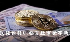 : 小狐錢(qián)包輕松轉U，暢享