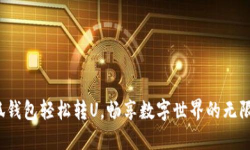 : 小狐錢(qián)包輕松轉U，暢享數字世界的無(wú)限可能！
