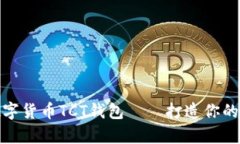 全方位解析數字貨幣TCT錢(qián)