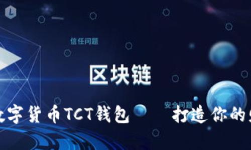 全方位解析數字貨幣TCT錢(qián)包——打造你的財富自由之路