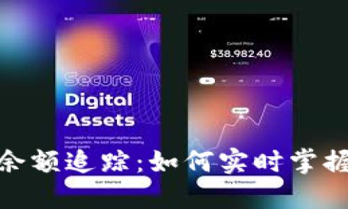 加密貨幣錢(qián)包余額追蹤:如何實(shí)時(shí)掌握你的資產(chǎn)狀況