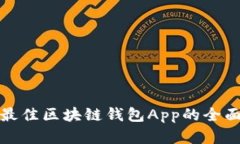 選擇最佳區塊鏈錢(qián)包App的