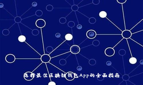 選擇最佳區塊鏈錢(qián)包App的全面指南