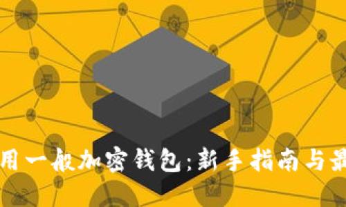 如何使用一般加密錢(qián)包:新手指南與最佳實(shí)踐