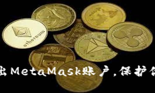 如何安全退出MetaMask賬戶(hù)，保護你的加密資產(chǎn)