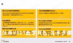 如何注冊USDT數字錢(qián)包：簡(jiǎn)