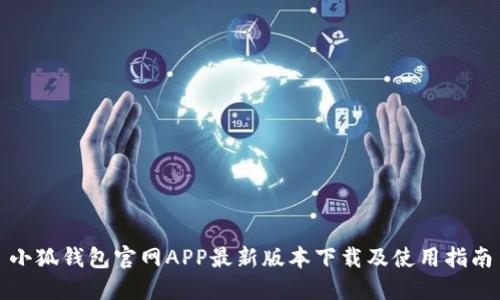 小狐錢(qián)包官網(wǎng)APP最新版本下載及使用指南