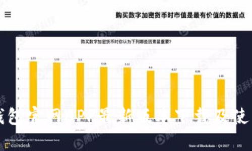 小狐錢(qián)包官網(wǎng)APP最新版本下載及使用指南