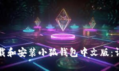 如何下載和安裝小狐錢(qián)包中文版:詳細指南