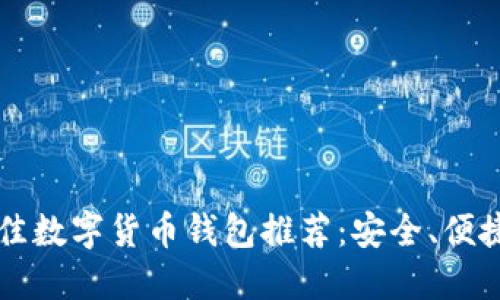 2023年最佳數字貨幣錢(qián)包推薦：安全、便捷、功能強大