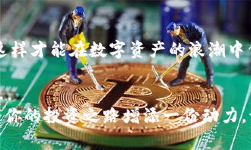   如何在小狐錢(qián)包中添加AVAX鏈，實(shí)現數字資產(chǎn)跨鏈管理 / 
 guanjianci 小狐錢(qián)包, AVAX鏈, 數字資產(chǎn)管理 /guanjianci 

引言：擁抱數字資產(chǎn)的未來(lái)
在這個(gè)數字化飛速發(fā)展的時(shí)代，越來(lái)越多的人開(kāi)始關(guān)注數字資產(chǎn)的投資和管理。小狐錢(qián)包作為一款廣受歡迎的數字錢(qián)包，其便捷性和安全性吸引著(zhù)大量用戶(hù)。其中，添加不同的區塊鏈支持，無(wú)疑是實(shí)現數字資產(chǎn)跨鏈管理的重要一步。尤其是AVAX鏈，作為比特幣和以太坊之后的一匹黑馬，憑借其獨特的共識機制和高速交易能力，成為了投資者青睞的對象！那么，如何在小狐錢(qián)包中添加AVAX鏈呢？接下來(lái)，讓我們一起探索這個(gè)激動(dòng)人心的過(guò)程！

第一步：了解AVAX鏈的獨特之處
在進(jìn)行任何數字資產(chǎn)操作之前，了解相關(guān)的區塊鏈是至關(guān)重要的！AVAX鏈是由Avalanche項目推出的一條高性能區塊鏈，具備高交易吞吐量和低延遲的特點(diǎn)。AVAX鏈不僅可以有效支持去中心化金融（DeFi）和NFT等各種應用場(chǎng)景，還有著(zhù)極高的安全性和可擴展性。多么令人振奮！這意味著(zhù)投資者可以在A(yíng)VAX上更快速地進(jìn)行交易，并享受更低的手續費！

第二步：下載并創(chuàng  )建小狐錢(qián)包賬戶(hù)
在開(kāi)始添加AVAX鏈之前，首先要確保你已經(jīng)在手機上安裝了小狐錢(qián)包！如果還沒(méi)有，你可以在應用商店中輕松找到并下載。接下來(lái)，打開(kāi)小狐錢(qián)包，按照指引創(chuàng  )建一個(gè)新賬戶(hù)。這個(gè)過(guò)程非常簡(jiǎn)單，只需提供一個(gè)安全的密碼和備份助記詞，確保你的資產(chǎn)安全。千萬(wàn)不要忘記將助記詞妥善保存，因為它是您找回賬戶(hù)的重要保障！

第三步：打開(kāi)小狐錢(qián)包，找到添加鏈的功能
創(chuàng  )建賬戶(hù)后，打開(kāi)小狐錢(qián)包并登錄。在錢(qián)包界面的底部，你可以看到“資產(chǎn)”、“交易”和“設置”等選項。在這里，我們要點(diǎn)擊“設置”選項，進(jìn)入錢(qián)包的設置頁(yè)面。在設置頁(yè)面的選項中，找尋“添加區塊鏈”或者“添加鏈”的功能，這是添加AVAX鏈的必經(jīng)之路！

第四步：選擇AVAX鏈并確認添加
在添加鏈的頁(yè)面中，小狐錢(qián)包會(huì )提供多種主流區塊鏈供用戶(hù)選擇。你需要找到AVAX鏈，通常它會(huì )以“Avalanche”或“AVAX”字樣出現。一旦找到，點(diǎn)擊它，系統會(huì )提示您確認添加此鏈。在確認界面，錢(qián)包會(huì )列出關(guān)于A(yíng)VAX鏈的一些重要信息，比如協(xié)議圖、鏈ID等?？吹竭@些時(shí)，是否感到這些信息既神秘又富有科技感？

第五步：授權與安全設置
確認添加AVAX鏈后，小狐錢(qián)包會(huì )要求您進(jìn)行安全授權。這一步極為重要，確保您賬戶(hù)的安全性！通常來(lái)說(shuō)，您只需輸入密碼或進(jìn)行指紋識別即可完成授權。一旦完成，AVAX鏈將會(huì )成功加入到您的錢(qián)包中！您還可以為該鏈設置特定的安全策略，比如是否需要每次交易都進(jìn)行雙重驗證。安全永遠是我們最應該重視的事情！

第六步：享受AVAX資產(chǎn)管理的樂(lè )趣
恭喜你！完成以上步驟后，您已經(jīng)在小狐錢(qián)包中成功添加了AVAX鏈。這將讓您能方便地管理AVAX資產(chǎn)，包括轉賬、交易等！在小狐錢(qián)包的“資產(chǎn)”頁(yè)面，您可以看到AVAX的余額以及相關(guān)的交易記錄。你會(huì )發(fā)現，管理數字資產(chǎn)從未如此簡(jiǎn)單和直觀(guān)！

第七步：進(jìn)行交易與參與DeFi項目
添加AVAX鏈后，您可以進(jìn)行多種操作，比如購買(mǎi)、出售AVAX或參與DeFi項目。AVAX鏈的強大之處在于其眾多的去中心化金融平臺和NFT市場(chǎng)，可以為用戶(hù)提供多種投資和收益方式。想象一下，在這個(gè)充滿(mǎn)機遇的數字資產(chǎn)世界中，您的每一次參與都有可能帶來(lái)豐厚的回報，這種感覺(jué)簡(jiǎn)直無(wú)法用言語(yǔ)來(lái)形容！

第八步：注意安全與風(fēng)險防范
雖然小狐錢(qián)包提供了良好的安全性，但作為投資者，您仍然需要具備一定的風(fēng)險意識！確保定期更新錢(qián)包密碼，開(kāi)啟雙重驗證，以防止不必要的損失。另外，保持對市場(chǎng)行情的關(guān)注，及時(shí)調整自己的投資策略，這樣才能在數字資產(chǎn)的浪潮中保持穩健的步伐！

結論：在小狐錢(qián)包中體驗數字資產(chǎn)的魅力
總而言之，在小狐錢(qián)包中添加AVAX鏈的過(guò)程是簡(jiǎn)單而安全的！通過(guò)這一功能，用戶(hù)將能更有效地管理自己的數字資產(chǎn)，感受區塊鏈帶來(lái)的便利與樂(lè )趣。無(wú)論你是新手還是資深投資者，新加入的AVAX鏈都將為你的投資之路增添一份動(dòng)力。讓我們在這片充滿(mǎn)無(wú)限可能的數字世界中，盡情探索，勇敢前行吧！多么令人期待未來(lái)的每一步！