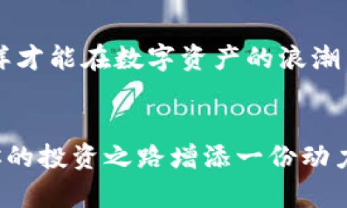   如何在小狐錢(qián)包中添加AVAX鏈，實(shí)現數字資產(chǎn)跨鏈管理 / 
 guanjianci 小狐錢(qián)包, AVAX鏈, 數字資產(chǎn)管理 /guanjianci 

引言：擁抱數字資產(chǎn)的未來(lái)
在這個(gè)數字化飛速發(fā)展的時(shí)代，越來(lái)越多的人開(kāi)始關(guān)注數字資產(chǎn)的投資和管理。小狐錢(qián)包作為一款廣受歡迎的數字錢(qián)包，其便捷性和安全性吸引著(zhù)大量用戶(hù)。其中，添加不同的區塊鏈支持，無(wú)疑是實(shí)現數字資產(chǎn)跨鏈管理的重要一步。尤其是AVAX鏈，作為比特幣和以太坊之后的一匹黑馬，憑借其獨特的共識機制和高速交易能力，成為了投資者青睞的對象！那么，如何在小狐錢(qián)包中添加AVAX鏈呢？接下來(lái)，讓我們一起探索這個(gè)激動(dòng)人心的過(guò)程！

第一步：了解AVAX鏈的獨特之處
在進(jìn)行任何數字資產(chǎn)操作之前，了解相關(guān)的區塊鏈是至關(guān)重要的！AVAX鏈是由Avalanche項目推出的一條高性能區塊鏈，具備高交易吞吐量和低延遲的特點(diǎn)。AVAX鏈不僅可以有效支持去中心化金融（DeFi）和NFT等各種應用場(chǎng)景，還有著(zhù)極高的安全性和可擴展性。多么令人振奮！這意味著(zhù)投資者可以在A(yíng)VAX上更快速地進(jìn)行交易，并享受更低的手續費！

第二步：下載并創(chuàng  )建小狐錢(qián)包賬戶(hù)
在開(kāi)始添加AVAX鏈之前，首先要確保你已經(jīng)在手機上安裝了小狐錢(qián)包！如果還沒(méi)有，你可以在應用商店中輕松找到并下載。接下來(lái)，打開(kāi)小狐錢(qián)包，按照指引創(chuàng  )建一個(gè)新賬戶(hù)。這個(gè)過(guò)程非常簡(jiǎn)單，只需提供一個(gè)安全的密碼和備份助記詞，確保你的資產(chǎn)安全。千萬(wàn)不要忘記將助記詞妥善保存，因為它是您找回賬戶(hù)的重要保障！

第三步：打開(kāi)小狐錢(qián)包，找到添加鏈的功能
創(chuàng  )建賬戶(hù)后，打開(kāi)小狐錢(qián)包并登錄。在錢(qián)包界面的底部，你可以看到“資產(chǎn)”、“交易”和“設置”等選項。在這里，我們要點(diǎn)擊“設置”選項，進(jìn)入錢(qián)包的設置頁(yè)面。在設置頁(yè)面的選項中，找尋“添加區塊鏈”或者“添加鏈”的功能，這是添加AVAX鏈的必經(jīng)之路！

第四步：選擇AVAX鏈并確認添加
在添加鏈的頁(yè)面中，小狐錢(qián)包會(huì )提供多種主流區塊鏈供用戶(hù)選擇。你需要找到AVAX鏈，通常它會(huì )以“Avalanche”或“AVAX”字樣出現。一旦找到，點(diǎn)擊它，系統會(huì )提示您確認添加此鏈。在確認界面，錢(qián)包會(huì )列出關(guān)于A(yíng)VAX鏈的一些重要信息，比如協(xié)議圖、鏈ID等?？吹竭@些時(shí)，是否感到這些信息既神秘又富有科技感？

第五步：授權與安全設置
確認添加AVAX鏈后，小狐錢(qián)包會(huì )要求您進(jìn)行安全授權。這一步極為重要，確保您賬戶(hù)的安全性！通常來(lái)說(shuō)，您只需輸入密碼或進(jìn)行指紋識別即可完成授權。一旦完成，AVAX鏈將會(huì )成功加入到您的錢(qián)包中！您還可以為該鏈設置特定的安全策略，比如是否需要每次交易都進(jìn)行雙重驗證。安全永遠是我們最應該重視的事情！

第六步：享受AVAX資產(chǎn)管理的樂(lè )趣
恭喜你！完成以上步驟后，您已經(jīng)在小狐錢(qián)包中成功添加了AVAX鏈。這將讓您能方便地管理AVAX資產(chǎn)，包括轉賬、交易等！在小狐錢(qián)包的“資產(chǎn)”頁(yè)面，您可以看到AVAX的余額以及相關(guān)的交易記錄。你會(huì )發(fā)現，管理數字資產(chǎn)從未如此簡(jiǎn)單和直觀(guān)！

第七步：進(jìn)行交易與參與DeFi項目
添加AVAX鏈后，您可以進(jìn)行多種操作，比如購買(mǎi)、出售AVAX或參與DeFi項目。AVAX鏈的強大之處在于其眾多的去中心化金融平臺和NFT市場(chǎng)，可以為用戶(hù)提供多種投資和收益方式。想象一下，在這個(gè)充滿(mǎn)機遇的數字資產(chǎn)世界中，您的每一次參與都有可能帶來(lái)豐厚的回報，這種感覺(jué)簡(jiǎn)直無(wú)法用言語(yǔ)來(lái)形容！

第八步：注意安全與風(fēng)險防范
雖然小狐錢(qián)包提供了良好的安全性，但作為投資者，您仍然需要具備一定的風(fēng)險意識！確保定期更新錢(qián)包密碼，開(kāi)啟雙重驗證，以防止不必要的損失。另外，保持對市場(chǎng)行情的關(guān)注，及時(shí)調整自己的投資策略，這樣才能在數字資產(chǎn)的浪潮中保持穩健的步伐！

結論：在小狐錢(qián)包中體驗數字資產(chǎn)的魅力
總而言之，在小狐錢(qián)包中添加AVAX鏈的過(guò)程是簡(jiǎn)單而安全的！通過(guò)這一功能，用戶(hù)將能更有效地管理自己的數字資產(chǎn)，感受區塊鏈帶來(lái)的便利與樂(lè )趣。無(wú)論你是新手還是資深投資者，新加入的AVAX鏈都將為你的投資之路增添一份動(dòng)力。讓我們在這片充滿(mǎn)無(wú)限可能的數字世界中，盡情探索，勇敢前行吧！多么令人期待未來(lái)的每一步！