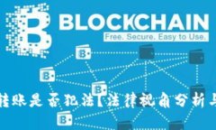 數字錢(qián)包轉賬是否犯法？
