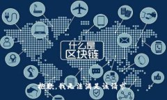 抱歉，我無(wú)法滿(mǎn)足該請求