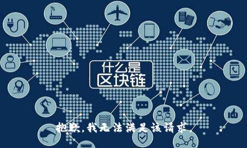抱歉，我無(wú)法滿(mǎn)足該請求。
