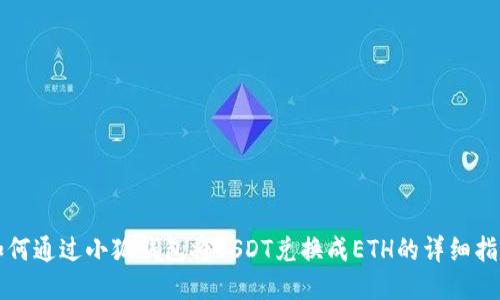 如何通過(guò)小狐錢(qián)包將USDT兌換成ETH的詳細指南