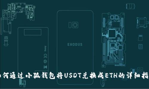 如何通過(guò)小狐錢(qián)包將USDT兌換成ETH的詳細指南