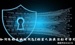 如何選擇區塊鏈錢(qián)包？推