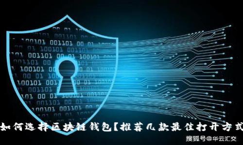 如何選擇區塊鏈錢(qián)包？推薦幾款最佳打開(kāi)方式