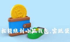 如何輕松轉賬到小狐錢(qián)包