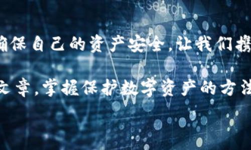   
手機錢(qián)包加密：保護數字資產(chǎn)安全的終極指南  

關(guān)鍵詞  
手機錢(qián)包, 加密保護, 數字資產(chǎn)  

引言：數字時(shí)代的安全挑戰  
在當今這個(gè)數字化迅猛發(fā)展的時(shí)代，手機成為我們生活中不可或缺的一部分。無(wú)論是支付、購物還是傳輸信息，手機應用把我們的生活變得更加便捷。然而，隨著(zhù)便利而來(lái)的，卻是安全隱患。如果您的手機里存放著(zhù)數字資產(chǎn)，比如加密貨幣，那么對這些資產(chǎn)進(jìn)行加密保護顯得尤為重要！  

為什么需要加密錢(qián)包？  
你是否想過(guò)，如果您的手機丟失，或者受到黑客攻擊，您的數字資產(chǎn)會(huì )面臨怎樣的風(fēng)險？錢(qián)包加密是保護您資產(chǎn)安全的一道重要防線(xiàn)。想象一下，您的錢(qián)包里存放著(zhù)數額可觀(guān)的比特幣，若未加密，一旦手機被別人獲得，后果將不堪設想！多么令人震驚的現實(shí)??！  

手機錢(qián)包的選擇  
在決定如何進(jìn)行加密之前，第一步是選擇合適的手機錢(qián)包。市面上有許多種類(lèi)的錢(qián)包應用，包括熱錢(qián)包（在線(xiàn)錢(qián)包）和冷錢(qián)包（離線(xiàn)錢(qián)包）。熱錢(qián)包通常使用方便，但與互聯(lián)網(wǎng)連接，安全性相對較低；而冷錢(qián)包則如同一把鎖，將資產(chǎn)安全地存放在離線(xiàn)中。選擇哪個(gè)錢(qián)包，由您來(lái)決定，但請務(wù)必考慮安全性和便捷性的平衡。  

創(chuàng  )建和加密手機錢(qián)包的步驟  
創(chuàng  )建和加密手機錢(qián)包并不復雜，但每個(gè)步驟都需謹慎處理。  

h41. 下載錢(qián)包應用/h4  
首先，您需要在手機應用商城或官方網(wǎng)站下載一款您信任的錢(qián)包應用。在下載前，先查看一下應用的用戶(hù)評價(jià)和下載量，以確保其可靠性。多么令人放心的是，越來(lái)越多的用戶(hù)會(huì )在網(wǎng)絡(luò )上分享他們的使用體驗，幫助您更好地判斷！  

h42. 創(chuàng  )建新錢(qián)包/h4  
下載完畢后，打開(kāi)錢(qián)包應用，通常會(huì )有創(chuàng  )建新錢(qián)包的選項。根據指示輸入您的用戶(hù)名和密碼，并設定一個(gè)強密碼。強密碼通常包含大小寫(xiě)字母、數字及特殊字符，確保不易被破解！  

h43. 備份助記詞/h4  
在創(chuàng  )建錢(qián)包的過(guò)程中，您可能會(huì )得到一組助記詞。這組助記詞是您恢復錢(qián)包的關(guān)鍵，一定要妥善保存！建議將其寫(xiě)在紙上，并放在一個(gè)安全的地方，而不是僅僅保存在電子設備上。想象一下，如果您因忘記密碼而無(wú)法進(jìn)入錢(qián)包，該多么令人沮喪??！  

h44. 開(kāi)啟雙重驗證/h4  
許多錢(qián)包應用提供雙重驗證功能，這是進(jìn)一步增強安全性的有效手段。即使您的密碼被破解，沒(méi)有第二層保護，黑客也無(wú)法輕易進(jìn)入您的錢(qián)包。啟用此功能需遵循應用內的指引，一步步完成設置。一旦開(kāi)啟，簡(jiǎn)直是一層厚厚的保護墻，為您的資產(chǎn)安全又添一分保障！  

h45. 設置交易密碼/h4  
除了登錄密碼外，某些錢(qián)包還允許您為每一筆交易設置獨立的交易密碼。這樣，即使他人獲取了您的手機，也無(wú)法隨便進(jìn)行交易。這種額外的保護措施，讓人倍感安心！  

h46. 定期更新應用/h4  
安全專(zhuān)家建議，定期更新您的錢(qián)包應用至關(guān)重要！每次更新不僅提供新功能，還修復了已知的安全漏洞。請將應用更新與使用良好的網(wǎng)絡(luò )環(huán)境結合，不給黑客可乘之機。  

如何確保錢(qián)包的長(cháng)期安全性  
確保錢(qián)包安全不僅僅是一次性的操作，而是一項長(cháng)期的責任。以下是一些確保您錢(qián)包長(cháng)期安全性的技巧：  

h41. 避免使用公共Wi-Fi/h4  
使用公共Wi-Fi時(shí)，您的數據傳輸存在被截獲的風(fēng)險。盡量在安全的網(wǎng)絡(luò )環(huán)境下操作，保護自己的信息不被竊取。  

h42. 定期檢查賬戶(hù)活動(dòng)/h4  
定期檢查您的錢(qián)包交易記錄，確保沒(méi)有未經(jīng)授權的交易。如果發(fā)現任何異?；顒?dòng)，立即采取措施，比如更改密碼或聯(lián)系錢(qián)包支持團隊。多么令人感到踏實(shí)的做法，時(shí)刻關(guān)注自己的資產(chǎn)動(dòng)態(tài)！  

h43. 學(xué)習社交工程攻擊的方式/h4  
很多時(shí)候，用戶(hù)的無(wú)知是導致資產(chǎn)被盜的根本原因。了解社交工程攻擊的方式，比如魚(yú)叉式釣魚(yú)郵件，能幫助您更好地防范。提升自身的安全意識，可以說(shuō)是保護資產(chǎn)的重要籌碼！  

h44. 不隨意分享助記詞和密碼/h4  
請務(wù)必記住，助記詞和密碼是您的數字資產(chǎn)的“鑰匙”，絕對不要與他人分享。即便是聲音聽(tīng)起來(lái)可疑的“技術(shù)支持”，也要當心哦！  

結束語(yǔ)：把握安全，贏(yíng)得未來(lái)  
在數字資產(chǎn)日益重要的今天，錢(qián)包加密不僅是一個(gè)技術(shù)問(wèn)題，更是關(guān)乎您經(jīng)濟安全的大事。通過(guò)上述步驟，您可以更好地保護自己的數字貨幣，確保自己的資產(chǎn)安全。讓我們攜手共建一個(gè)安全的數字世界！多么令人振奮的前景！  

數字資產(chǎn)的未來(lái)充滿(mǎn)機遇與挑戰，只有不斷提升自身的安全意識和保護措施，才能在這場(chǎng)數字革命中占得先機。希望每一位讀者都能通過(guò)這篇文章，掌握保護數字資產(chǎn)的方法，迎接更美好的生活！  

手機錢(qián)包, 加密保護, 數字資產(chǎn)/guanjianci