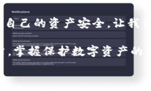   
手機錢(qián)包加密：保護數字資產(chǎn)安全的終極指南  

關(guān)鍵詞  
手機錢(qián)包, 加密保護, 數字資產(chǎn)  

引言：數字時(shí)代的安全挑戰  
在當今這個(gè)數字化迅猛發(fā)展的時(shí)代，手機成為我們生活中不可或缺的一部分。無(wú)論是支付、購物還是傳輸信息，手機應用把我們的生活變得更加便捷。然而，隨著(zhù)便利而來(lái)的，卻是安全隱患。如果您的手機里存放著(zhù)數字資產(chǎn)，比如加密貨幣，那么對這些資產(chǎn)進(jìn)行加密保護顯得尤為重要！  

為什么需要加密錢(qián)包？  
你是否想過(guò)，如果您的手機丟失，或者受到黑客攻擊，您的數字資產(chǎn)會(huì )面臨怎樣的風(fēng)險？錢(qián)包加密是保護您資產(chǎn)安全的一道重要防線(xiàn)。想象一下，您的錢(qián)包里存放著(zhù)數額可觀(guān)的比特幣，若未加密，一旦手機被別人獲得，后果將不堪設想！多么令人震驚的現實(shí)??！  

手機錢(qián)包的選擇  
在決定如何進(jìn)行加密之前，第一步是選擇合適的手機錢(qián)包。市面上有許多種類(lèi)的錢(qián)包應用，包括熱錢(qián)包（在線(xiàn)錢(qián)包）和冷錢(qián)包（離線(xiàn)錢(qián)包）。熱錢(qián)包通常使用方便，但與互聯(lián)網(wǎng)連接，安全性相對較低；而冷錢(qián)包則如同一把鎖，將資產(chǎn)安全地存放在離線(xiàn)中。選擇哪個(gè)錢(qián)包，由您來(lái)決定，但請務(wù)必考慮安全性和便捷性的平衡。  

創(chuàng  )建和加密手機錢(qián)包的步驟  
創(chuàng  )建和加密手機錢(qián)包并不復雜，但每個(gè)步驟都需謹慎處理。  

h41. 下載錢(qián)包應用/h4  
首先，您需要在手機應用商城或官方網(wǎng)站下載一款您信任的錢(qián)包應用。在下載前，先查看一下應用的用戶(hù)評價(jià)和下載量，以確保其可靠性。多么令人放心的是，越來(lái)越多的用戶(hù)會(huì )在網(wǎng)絡(luò )上分享他們的使用體驗，幫助您更好地判斷！  

h42. 創(chuàng  )建新錢(qián)包/h4  
下載完畢后，打開(kāi)錢(qián)包應用，通常會(huì )有創(chuàng  )建新錢(qián)包的選項。根據指示輸入您的用戶(hù)名和密碼，并設定一個(gè)強密碼。強密碼通常包含大小寫(xiě)字母、數字及特殊字符，確保不易被破解！  

h43. 備份助記詞/h4  
在創(chuàng  )建錢(qián)包的過(guò)程中，您可能會(huì )得到一組助記詞。這組助記詞是您恢復錢(qián)包的關(guān)鍵，一定要妥善保存！建議將其寫(xiě)在紙上，并放在一個(gè)安全的地方，而不是僅僅保存在電子設備上。想象一下，如果您因忘記密碼而無(wú)法進(jìn)入錢(qián)包，該多么令人沮喪??！  

h44. 開(kāi)啟雙重驗證/h4  
許多錢(qián)包應用提供雙重驗證功能，這是進(jìn)一步增強安全性的有效手段。即使您的密碼被破解，沒(méi)有第二層保護，黑客也無(wú)法輕易進(jìn)入您的錢(qián)包。啟用此功能需遵循應用內的指引，一步步完成設置。一旦開(kāi)啟，簡(jiǎn)直是一層厚厚的保護墻，為您的資產(chǎn)安全又添一分保障！  

h45. 設置交易密碼/h4  
除了登錄密碼外，某些錢(qián)包還允許您為每一筆交易設置獨立的交易密碼。這樣，即使他人獲取了您的手機，也無(wú)法隨便進(jìn)行交易。這種額外的保護措施，讓人倍感安心！  

h46. 定期更新應用/h4  
安全專(zhuān)家建議，定期更新您的錢(qián)包應用至關(guān)重要！每次更新不僅提供新功能，還修復了已知的安全漏洞。請將應用更新與使用良好的網(wǎng)絡(luò )環(huán)境結合，不給黑客可乘之機。  

如何確保錢(qián)包的長(cháng)期安全性  
確保錢(qián)包安全不僅僅是一次性的操作，而是一項長(cháng)期的責任。以下是一些確保您錢(qián)包長(cháng)期安全性的技巧：  

h41. 避免使用公共Wi-Fi/h4  
使用公共Wi-Fi時(shí)，您的數據傳輸存在被截獲的風(fēng)險。盡量在安全的網(wǎng)絡(luò )環(huán)境下操作，保護自己的信息不被竊取。  

h42. 定期檢查賬戶(hù)活動(dòng)/h4  
定期檢查您的錢(qián)包交易記錄，確保沒(méi)有未經(jīng)授權的交易。如果發(fā)現任何異?；顒?dòng)，立即采取措施，比如更改密碼或聯(lián)系錢(qián)包支持團隊。多么令人感到踏實(shí)的做法，時(shí)刻關(guān)注自己的資產(chǎn)動(dòng)態(tài)！  

h43. 學(xué)習社交工程攻擊的方式/h4  
很多時(shí)候，用戶(hù)的無(wú)知是導致資產(chǎn)被盜的根本原因。了解社交工程攻擊的方式，比如魚(yú)叉式釣魚(yú)郵件，能幫助您更好地防范。提升自身的安全意識，可以說(shuō)是保護資產(chǎn)的重要籌碼！  

h44. 不隨意分享助記詞和密碼/h4  
請務(wù)必記住，助記詞和密碼是您的數字資產(chǎn)的“鑰匙”，絕對不要與他人分享。即便是聲音聽(tīng)起來(lái)可疑的“技術(shù)支持”，也要當心哦！  

結束語(yǔ)：把握安全，贏(yíng)得未來(lái)  
在數字資產(chǎn)日益重要的今天，錢(qián)包加密不僅是一個(gè)技術(shù)問(wèn)題，更是關(guān)乎您經(jīng)濟安全的大事。通過(guò)上述步驟，您可以更好地保護自己的數字貨幣，確保自己的資產(chǎn)安全。讓我們攜手共建一個(gè)安全的數字世界！多么令人振奮的前景！  

數字資產(chǎn)的未來(lái)充滿(mǎn)機遇與挑戰，只有不斷提升自身的安全意識和保護措施，才能在這場(chǎng)數字革命中占得先機。希望每一位讀者都能通過(guò)這篇文章，掌握保護數字資產(chǎn)的方法，迎接更美好的生活！  

手機錢(qián)包, 加密保護, 數字資產(chǎn)/guanjianci
