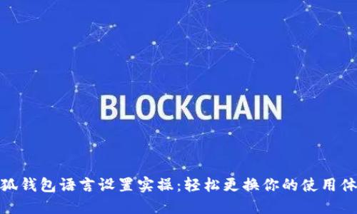 小狐錢(qián)包語(yǔ)言設置實(shí)操:輕松更換你的使用體驗