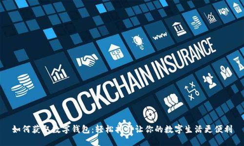 如何獲取數字錢(qián)包：輕松指引讓你的數字生活更便利