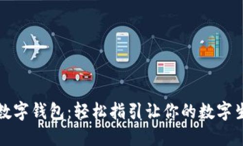 如何獲取數字錢(qián)包：輕松指引讓你的數字生活更便利