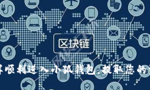 怎樣順利進(jìn)入小狐錢(qián)包，提取您的資金