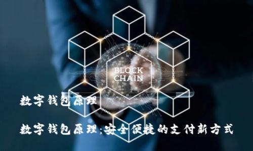 數字錢(qián)包原理

數字錢(qián)包原理：安全便捷的支付新方式