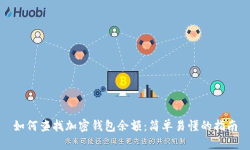 如何查找加密錢(qián)包余額:簡(jiǎn)單易懂的指南
