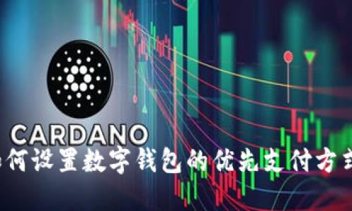 如何設置數字錢(qián)包的優(yōu)先支付方式？