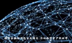 探索區塊鏈錢(qián)包交互模式