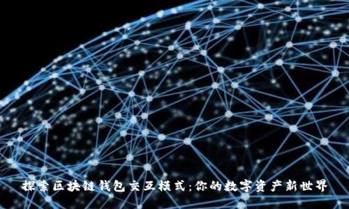 探索區塊鏈錢(qián)包交互模式：你的數字資產(chǎn)新世界
