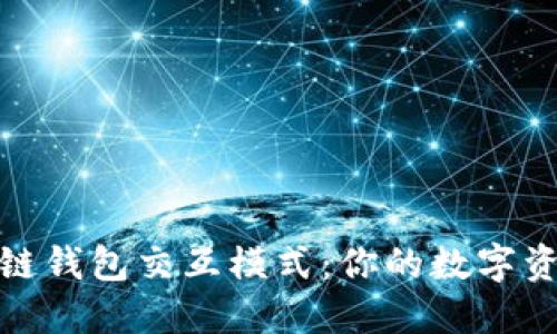 探索區塊鏈錢(qián)包交互模式：你的數字資產(chǎn)新世界
