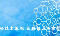 數字錢(qián)包的技術(shù)基礎：區