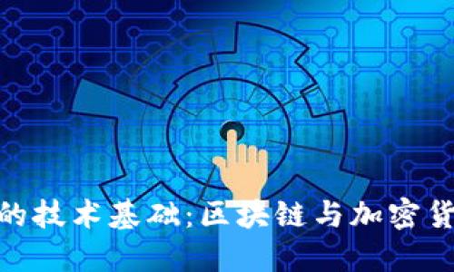 數字錢(qián)包的技術(shù)基礎:區塊鏈與加密貨幣的結合