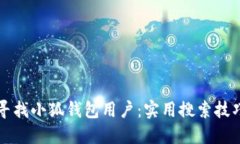 如何尋找小狐錢(qián)包用戶(hù)：