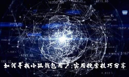 如何尋找小狐錢(qián)包用戶(hù):實(shí)用搜索技巧分享