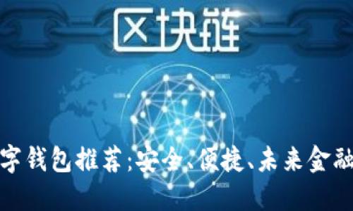 探索最佳數字錢(qián)包推薦：安全、便捷、未來(lái)金融的必備選擇