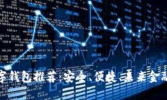 探索最佳數字錢(qián)包推薦：