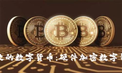 安全高效的數字貨幣:硬件加密數字錢(qián)包詳解