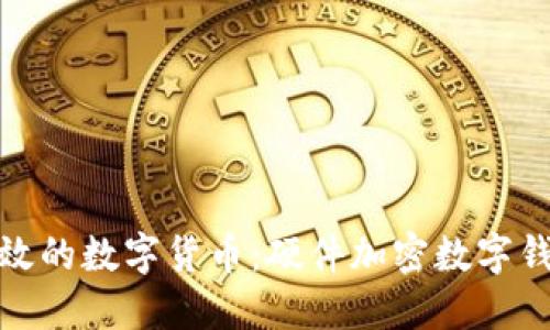 安全高效的數字貨幣:硬件加密數字錢(qián)包詳解