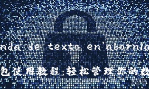 demanda de texto en’abornia   
小狐錢(qián)包使用教程:輕松管理你的數字資產(chǎn)