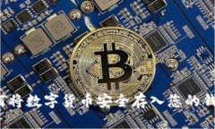如何將數字貨幣安全存入