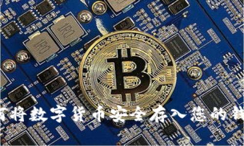 如何將數字貨幣安全存入您的錢(qián)包？