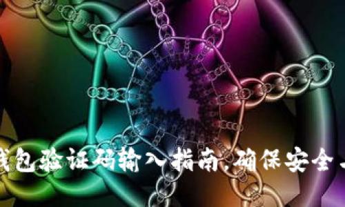 小狐錢(qián)包驗證碼輸入指南，確保安全與順暢