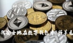 如何安全地在數字錢(qián)包中